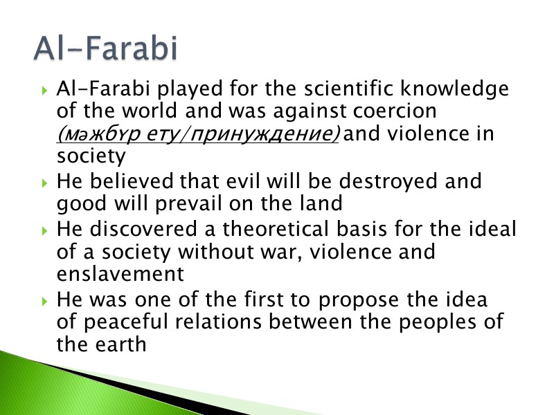 Al-Farabi played for the scientific knowledge of the world and was against coercion (мәжбүр